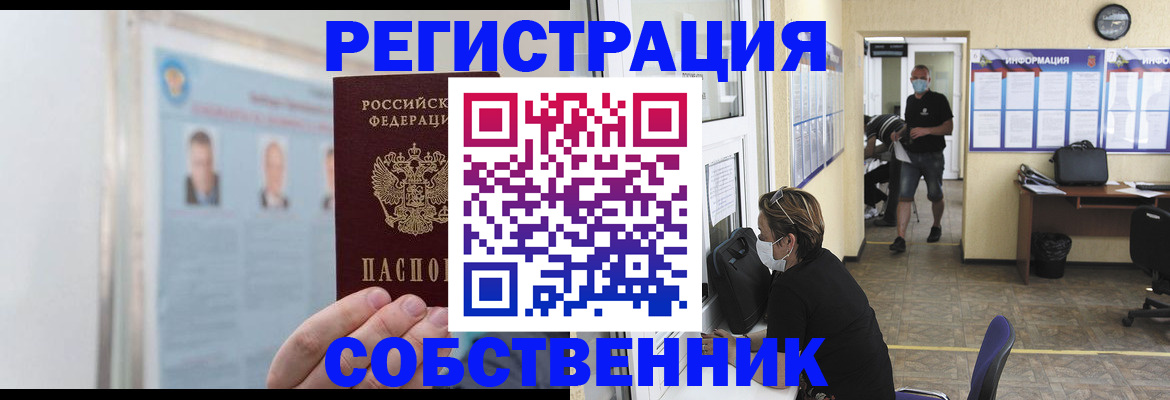 прописка от собственника в Димитровграде